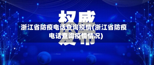 浙江省防疫电话查询疫情(浙江省防疫电话查询疫情情况)
