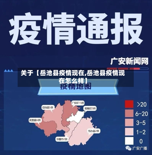 关于【岳池县疫情现在,岳池县疫情现在怎么样】