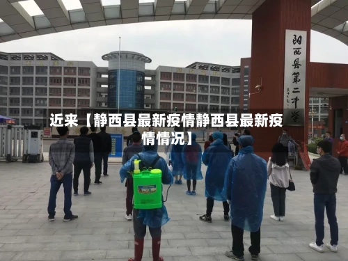 近来【静西县最新疫情静西县最新疫情情况】-第3张图片