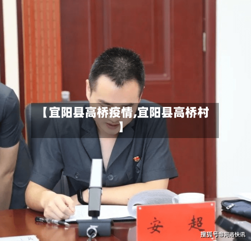 【宜阳县高桥疫情,宜阳县高桥村】