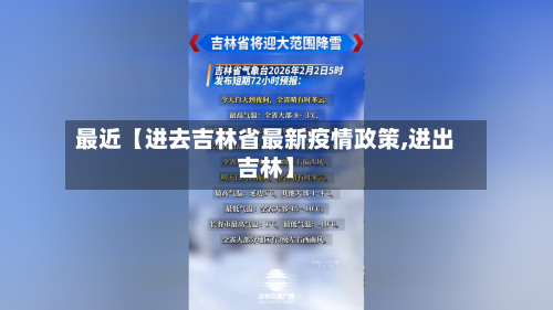 最近【进去吉林省最新疫情政策,进出吉林】-第2张图片
