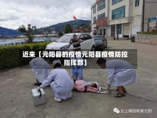 近来【元阳县的疫情元阳县疫情防控指挥部】