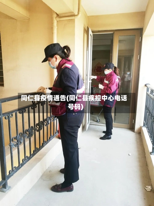 同仁县疫情通告(同仁县疾控中心电话号码)