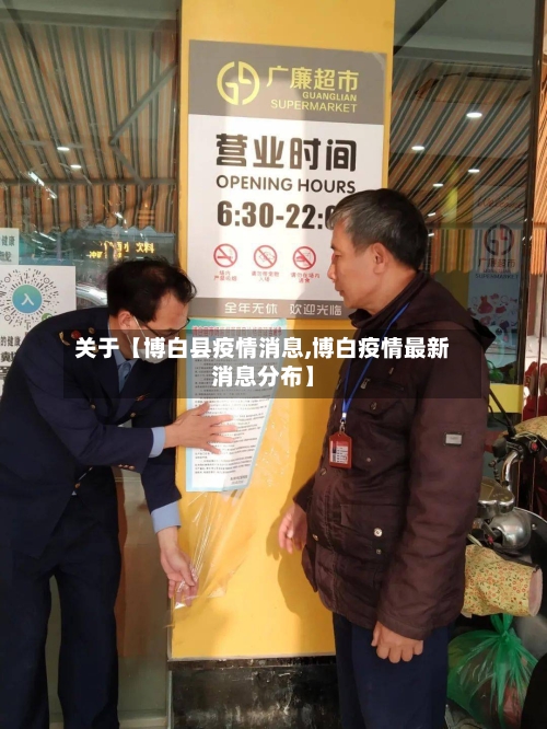 关于【博白县疫情消息,博白疫情最新消息分布】