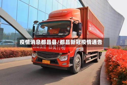 疫情消息都昌县/都昌新冠疫情通告-第2张图片