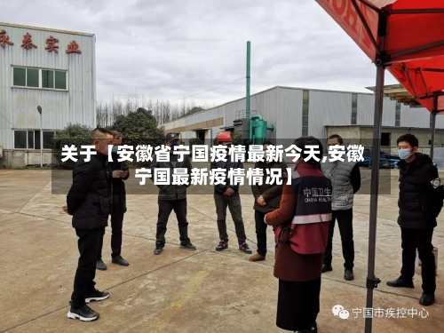 关于【安徽省宁国疫情最新今天,安徽宁国最新疫情情况】