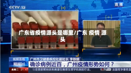 广东省疫情源头是哪里/广东 疫情 源头