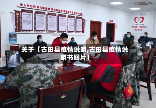 关于【古田县疫情说明,古田县疫情说明书图片】
