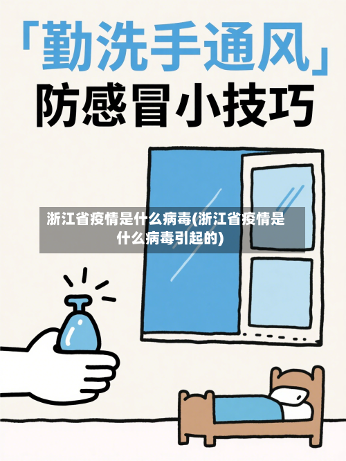 浙江省疫情是什么病毒(浙江省疫情是什么病毒引起的)