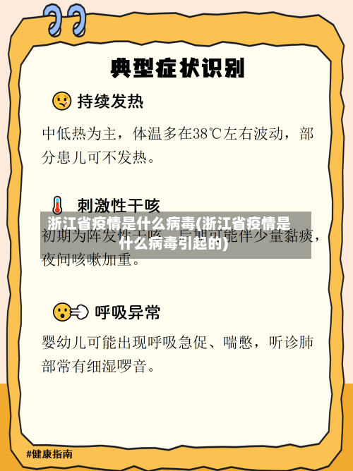 浙江省疫情是什么病毒(浙江省疫情是什么病毒引起的)-第3张图片