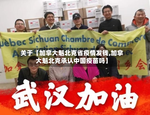 关于【加拿大魁北克省疫情发钱,加拿大魁北克承认中国疫苗吗】-第3张图片