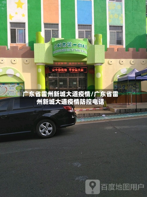 广东省雷州新城大道疫情/广东省雷州新城大道疫情防控电话
