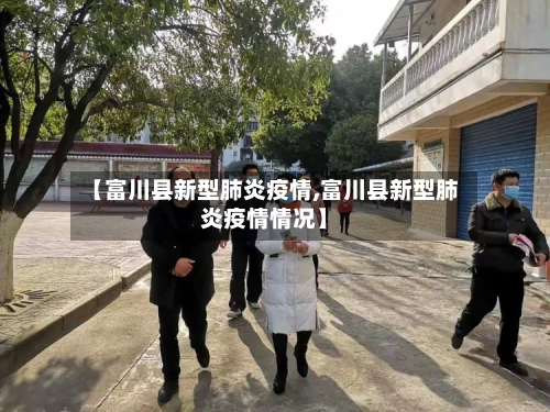 【富川县新型肺炎疫情,富川县新型肺炎疫情情况】