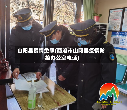 山阳县疫情免职(商洛市山阳县疫情防控办公室电话)-第3张图片