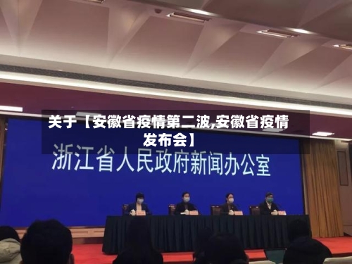 关于【安徽省疫情第二波,安徽省疫情发布会】-第2张图片