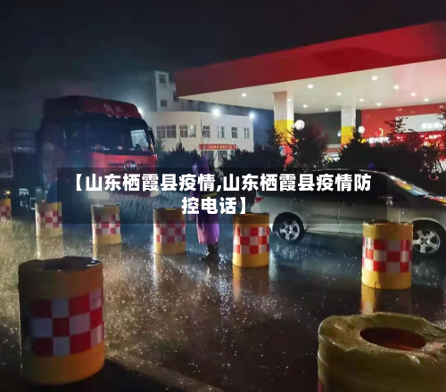 【山东栖霞县疫情,山东栖霞县疫情防控电话】-第2张图片