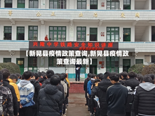 【新晃县疫情政策查询,新晃县疫情政策查询最新】
