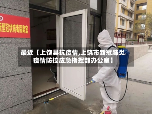 最近【上饶县抗疫情,上饶市新冠肺炎疫情防控应急指挥部办公室】-第3张图片