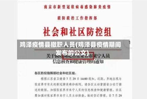 鸡泽疫情县撤职人员(鸡泽县疫情期间发布的公文)