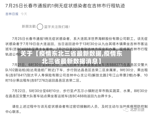 关于【疫情东北三省最新数据,疫情东北三省最新数据消息】