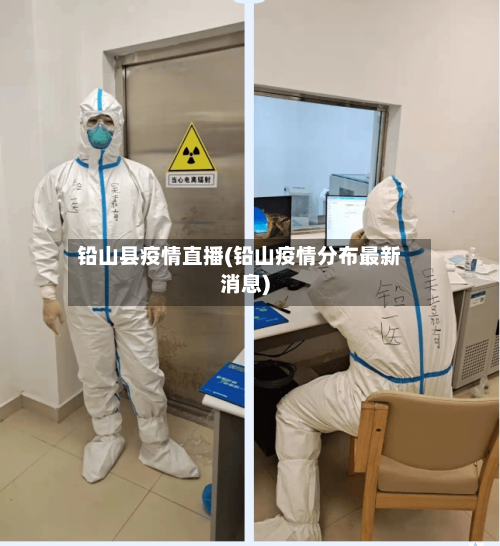 铅山县疫情直播(铅山疫情分布最新消息)-第3张图片