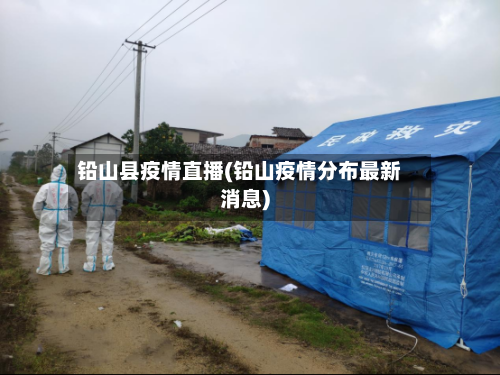 铅山县疫情直播(铅山疫情分布最新消息)