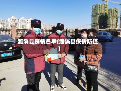 濉溪县疫情名单(濉溪县疫情防控)