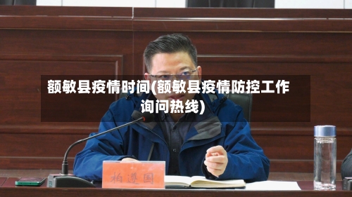 额敏县疫情时间(额敏县疫情防控工作询问热线)-第3张图片