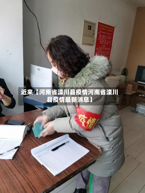 近来【河南省滦川县疫情河南省滦川县疫情最新消息】-第2张图片