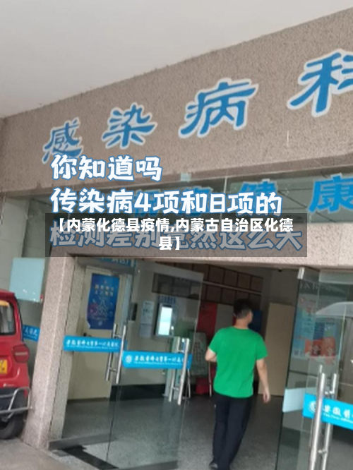 【内蒙化德县疫情,内蒙古自治区化德县】