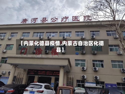 【内蒙化德县疫情,内蒙古自治区化德县】-第2张图片