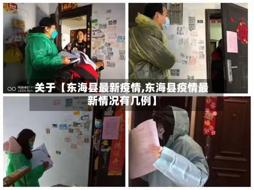 关于【东海县最新疫情,东海县疫情最新情况有几例】