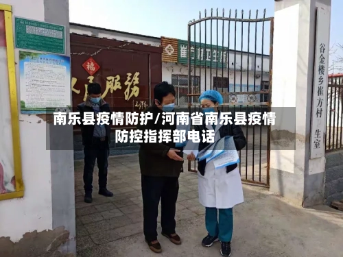 南乐县疫情防护/河南省南乐县疫情防控指挥部电话