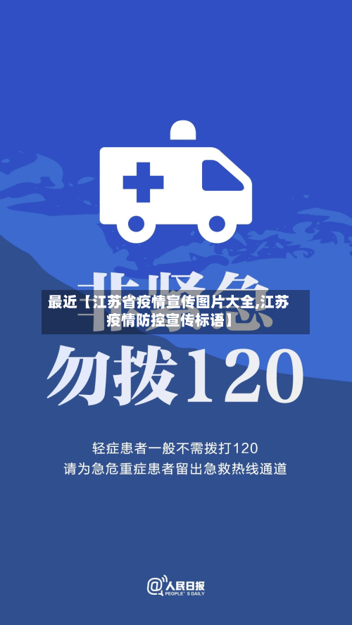 最近【江苏省疫情宣传图片大全,江苏疫情防控宣传标语】-第2张图片