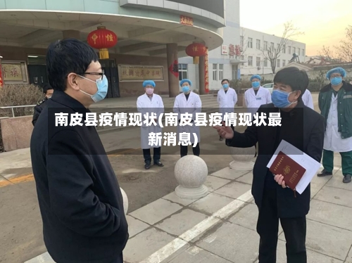 南皮县疫情现状(南皮县疫情现状最新消息)