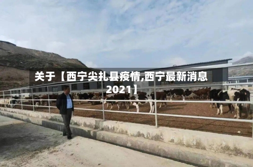 关于【西宁尖扎县疫情,西宁最新消息2021】