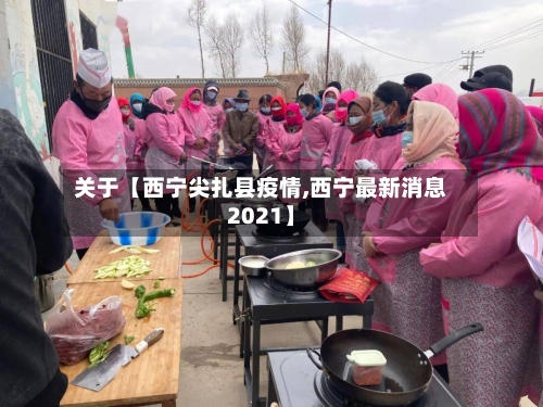 关于【西宁尖扎县疫情,西宁最新消息2021】-第3张图片
