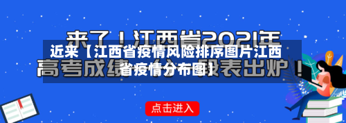 近来【江西省疫情风险排序图片江西省疫情分布图】-第2张图片