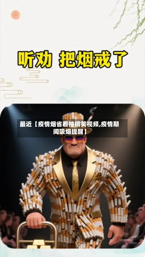 最近【疫情烟省着抽搞笑视频,疫情期间吸烟提醒】
