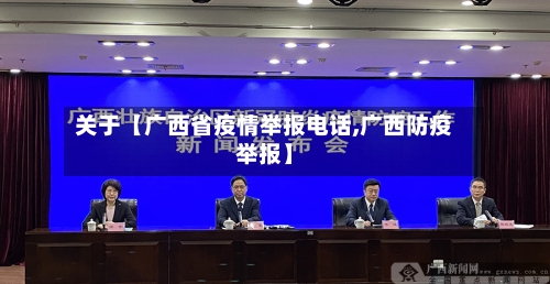 关于【广西省疫情举报电话,广西防疫举报】