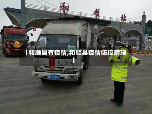 【和顺县有疫情,和顺县疫情防控措施】