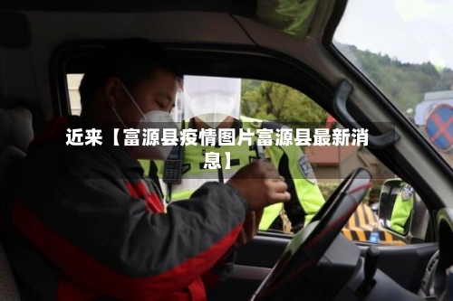 近来【富源县疫情图片富源县最新消息】-第2张图片