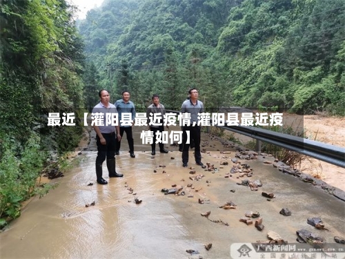 最近【灌阳县最近疫情,灌阳县最近疫情如何】-第2张图片