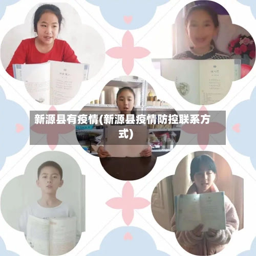 新源县有疫情(新源县疫情防控联系方式)