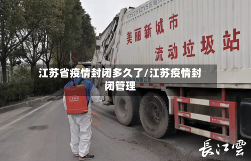 江苏省疫情封闭多久了/江苏疫情封闭管理-第2张图片