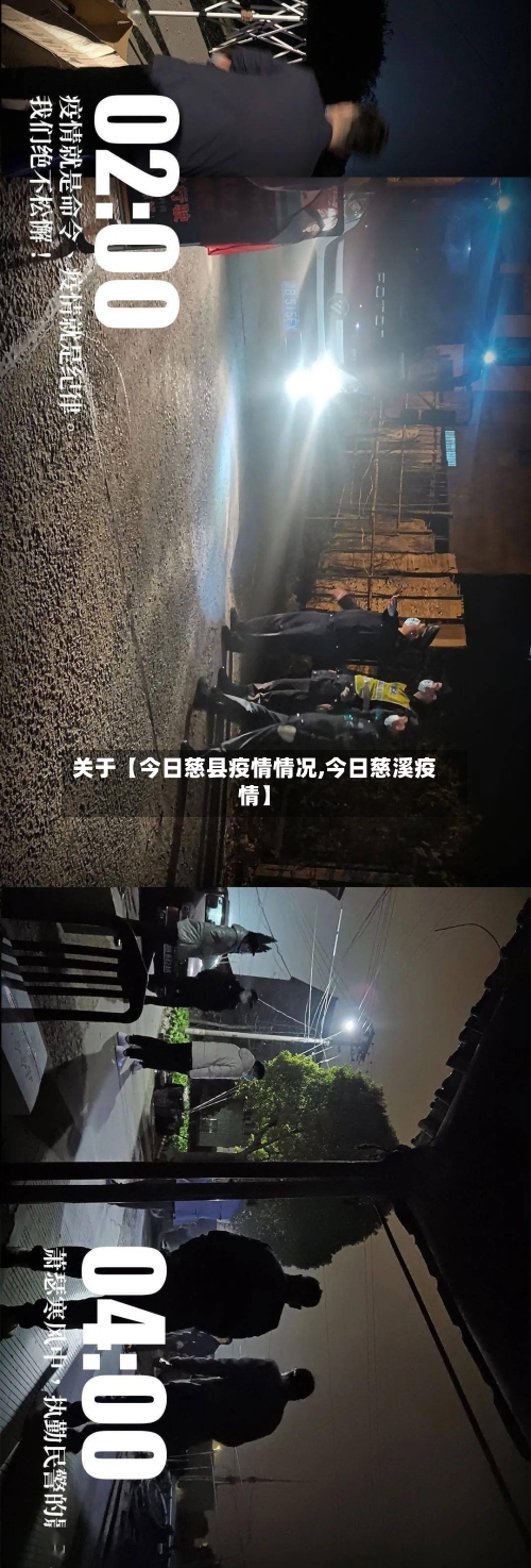 关于【今日慈县疫情情况,今日慈溪疫情】