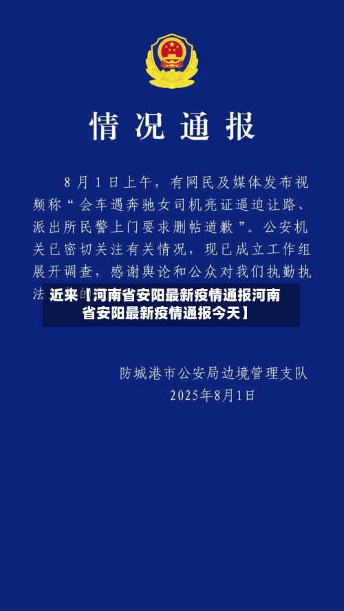近来【河南省安阳最新疫情通报河南省安阳最新疫情通报今天】-第3张图片