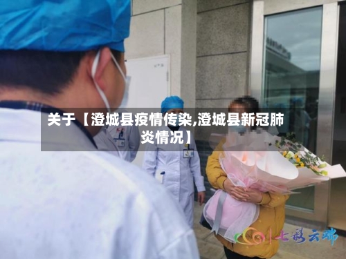 关于【澄城县疫情传染,澄城县新冠肺炎情况】