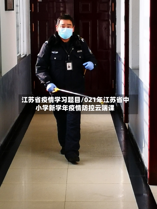 江苏省疫情学习题目/021年江苏省中小学新学年疫情防控云端课-第3张图片