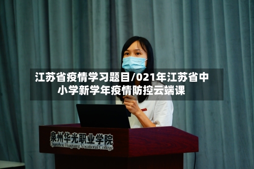 江苏省疫情学习题目/021年江苏省中小学新学年疫情防控云端课